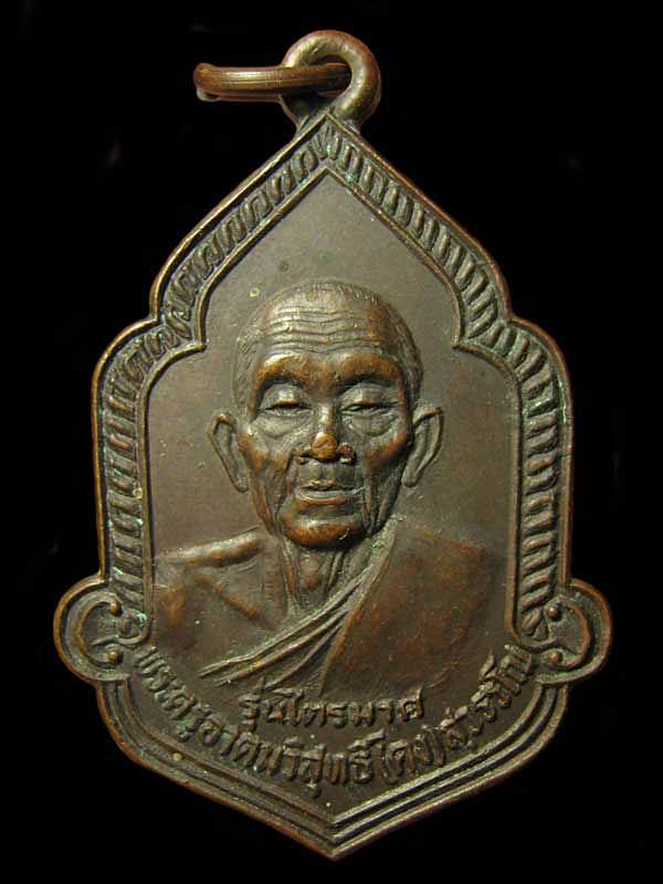 เหรียญหลวงพ่อคง วัดวังสรรพรส  รุ่นไตรมาส ปี2525 จ.จันทบุรี