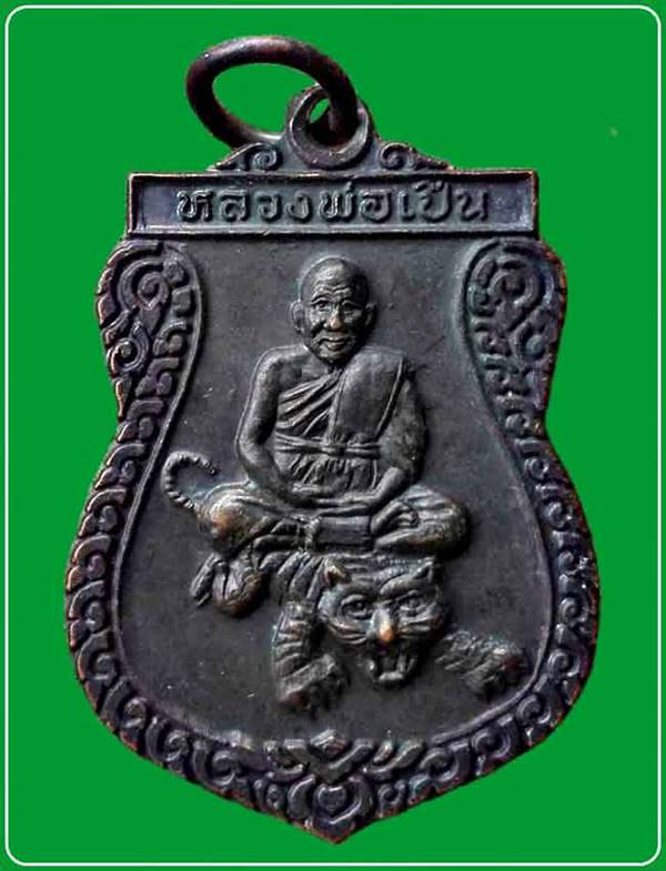เหรียญหลวงพ่อเปิ่น วัดบางพระนั่งเสือ หลังยันต์ นะ โม จ.นครปฐม