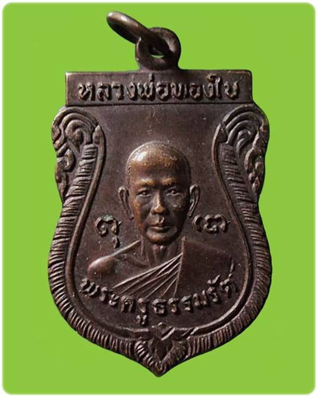 เหรียญรุ่นแรก หลวงพ่อทองใบ วัดศรีวิสารวาจา ปี๒๕๒๑ จ.นครปฐม 