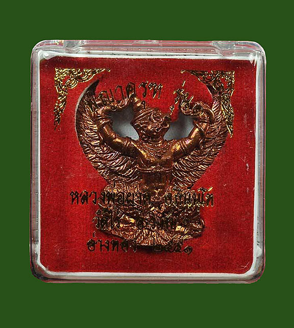 พญาครุฑหลวงปู่ผาด รุ่น1 วัดไร่ อ.วิเศษชัยชาญ จ.อ่างทอง พ.ศ. 2551 ((มีกล่องเดิมนะครับ))...090-9870009