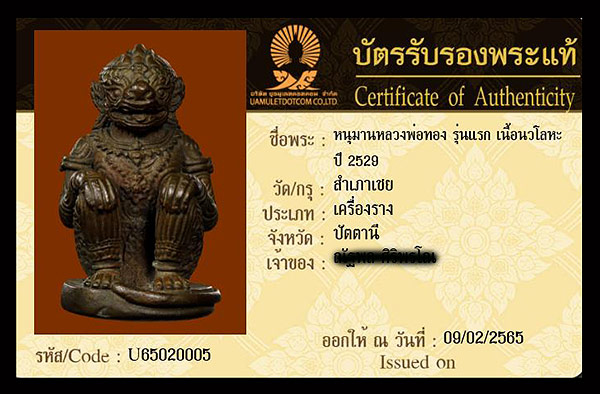 บัตรรับประกันพระแท้