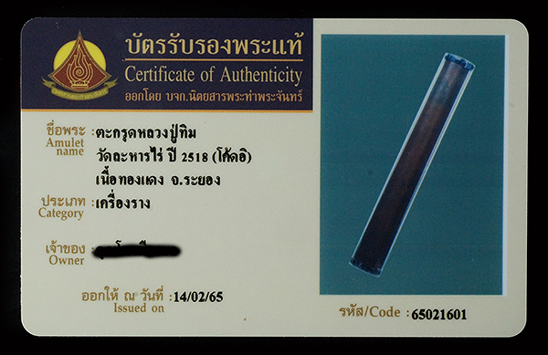 บัตรรับประกันพระแท้