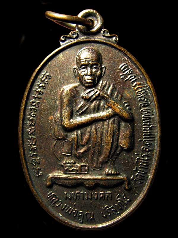 เหรียญหลวงพ่อคูณ มหามงคล รุ่น คูณจันทนี ที่ระลึก ในงานเปิดปั้มน้ำมัน ดาวจันทนี ปี2539 จ.ระยอง