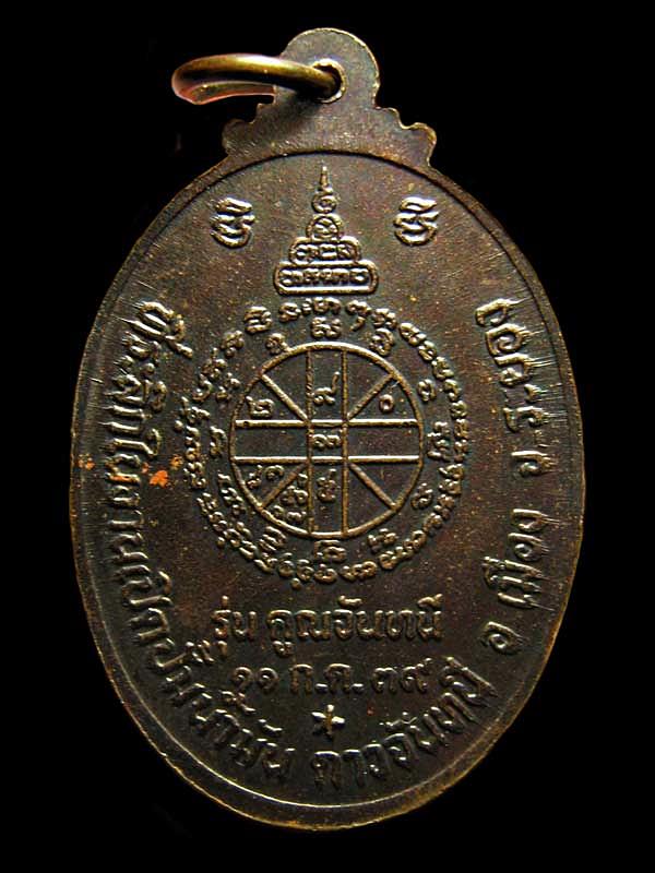 เหรียญหลวงพ่อคูณ มหามงคล รุ่น คูณจันทนี ที่ระลึก ในงานเปิดปั้มน้ำมัน ดาวจันทนี ปี2539 จ.ระยอง