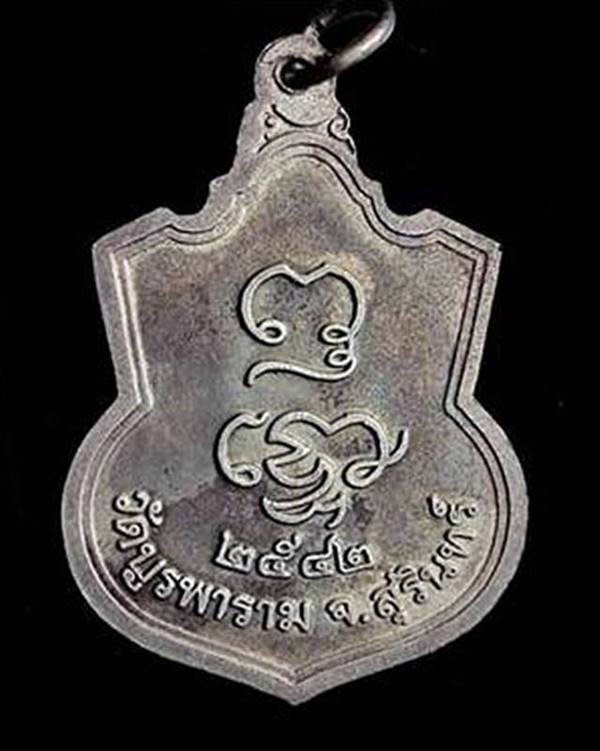 เหรียญหลวงปู่ดุลย์ วัดบูรพาราม ปี2542 จ.สุรินทร์ 