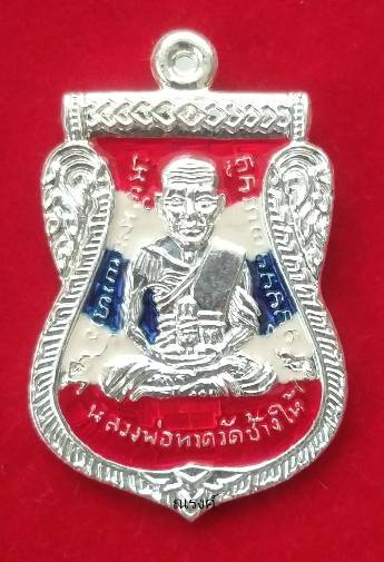 หลวงพ่อทวด รุ่นบารมี 81 พ่อท่านเขียว วัดห้วยเงาะ ปัตตานี ปี 2552 เนื้อเงินลงยาธงชาติ