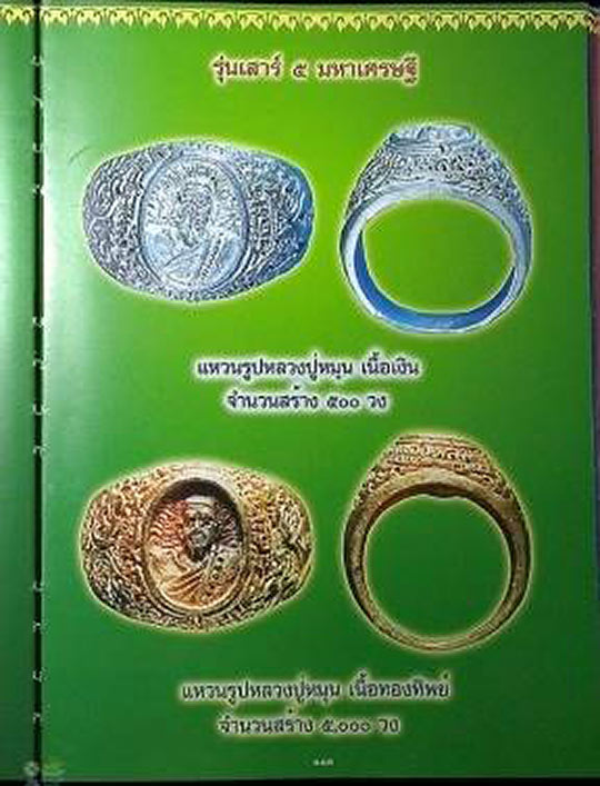 แหวนรูปเหมือนหลวงปู่หมุน ฐิตสีโล รุ่น เสาร์ ๕ มหาเศรษฐี เนื้อทองทิพย์ ปี ๒๕๔๓...090-9870009