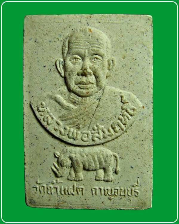 พระผงรูปเหมือนสมเด็จโตพรหมรังสี หลังหลวงพ่อสัมฤทธิ์ วัดถ้ำแฝด จ.กาญจนบุรี 