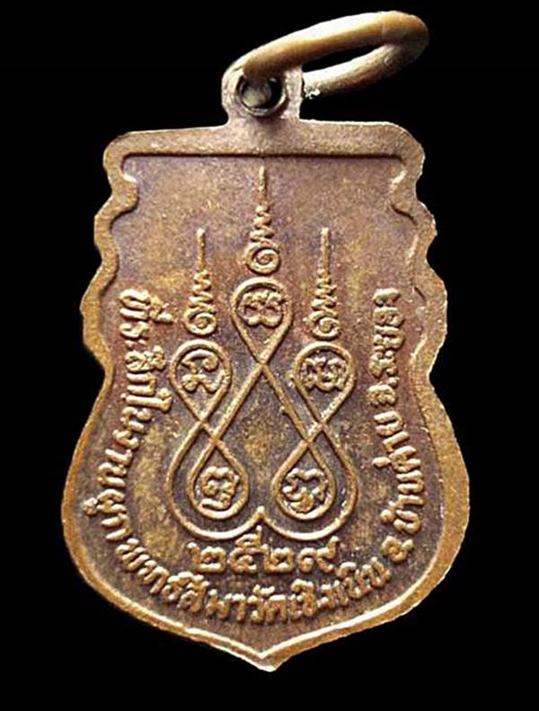 เหรียญหลวงพ่อลัด วัดเชิงเนิน ที่ระลึกงานผูกพัทธสีมา ปี2529 จ.ระยอง 