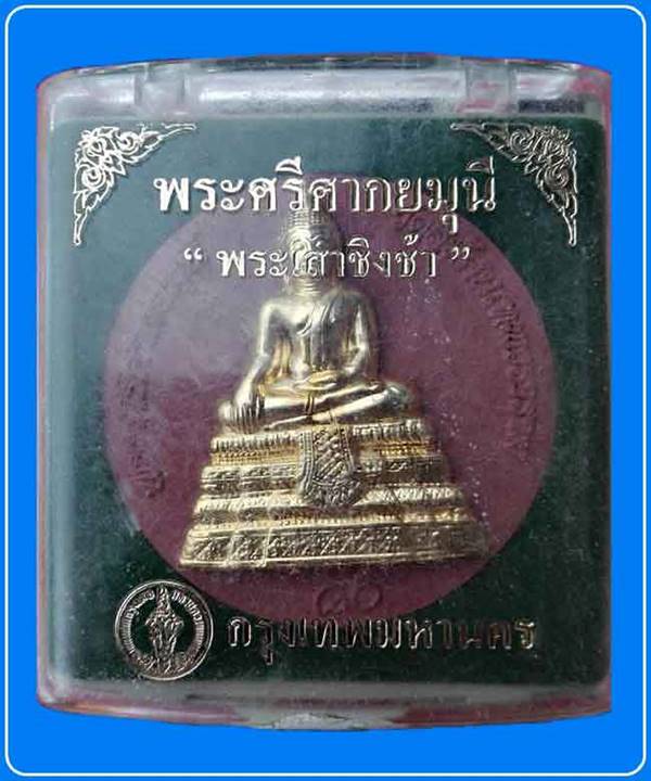 พระศรีศากยมุนี "พระเสาชิงช้า" ในโอกาสปฏิสังขรณ์เสาชิงช้า กรุงเทพมหานคร ปี 2550 