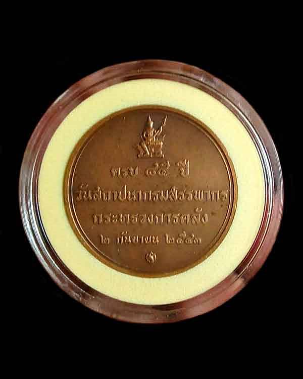 เหรียญในหลวง ครบรอบ 85 ปี วันสถาปนา กรมสรรพากร กระทรวงการคลัง สร้างปี 2543 