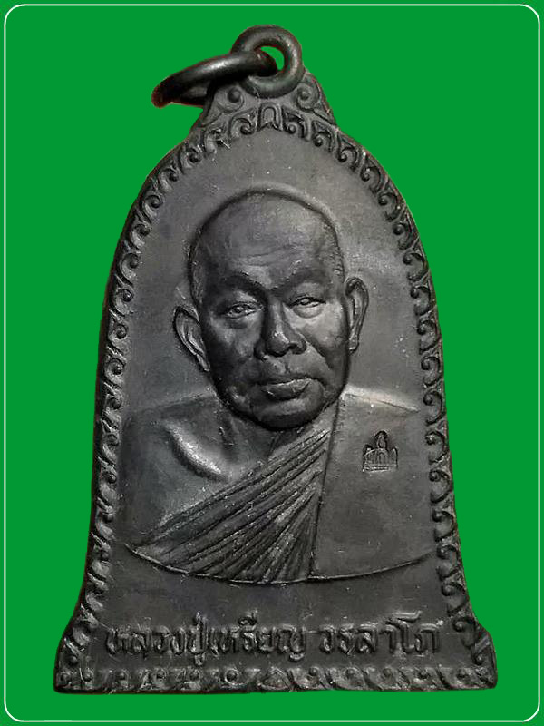 เหรียญหลวงปู่เหรียญ วรลาโภ รุ่นฉลองเจดีย์ ปี 2539 วัดอรัญบรรพรต จ. หนองคาย