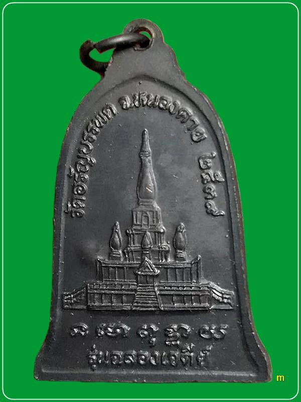 เหรียญหลวงปู่เหรียญ วรลาโภ รุ่นฉลองเจดีย์ ปี 2539 วัดอรัญบรรพรต จ. หนองคาย