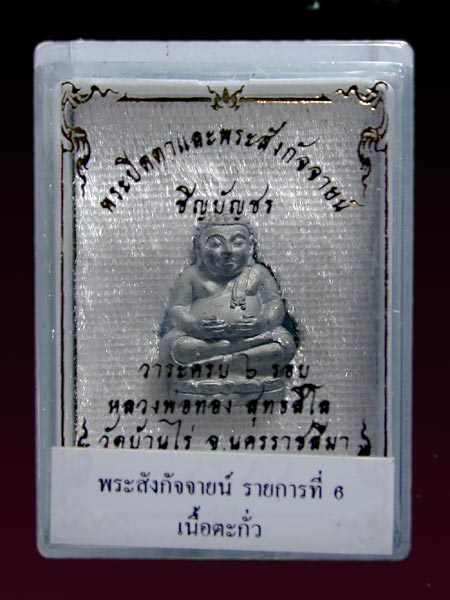 พระสังกัจจายน์ชินบัญชรครบ 6 รอบหลวงพ่อทอง วัดบ้านไร่ เนื้อตะกั่วปี 65 ........เคาะเดียวแดง          