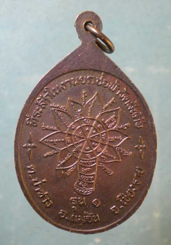 เหรียญรุ่น1 ครูบาบุญเป็ง วัดสันคือ เชียงราย