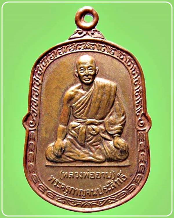 เหรียญหลวงพ่ออาบ รุ่น 2 วัดทองผาภูมิ พ.ศ.2530 จ. กาญจนบุรี