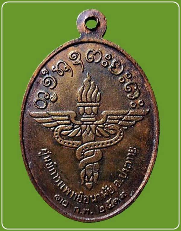 เหรียญหลวงพ่อผาง จิตฺตคุตฺโต วัดอุดมคงคาคีรีเขต รุ่นที่ระลึกเปิดศูนย์การแพทย์อนามัย ปี๒๕๑๙ อ.ประทาย 