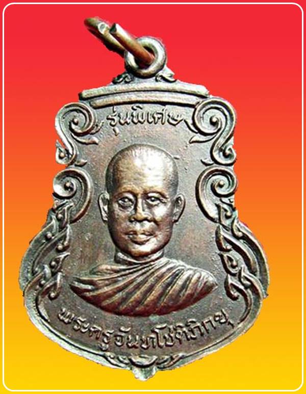 เหรียญพระครูจันทโชติภิกขุ วัดสอนประดิษฐ์ รุ่นพิเศษ ปี2520 จ.ราชบุรี