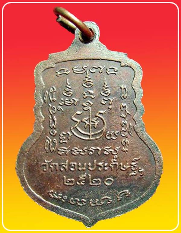 เหรียญพระครูจันทโชติภิกขุ วัดสอนประดิษฐ์ รุ่นพิเศษ ปี2520 จ.ราชบุรี