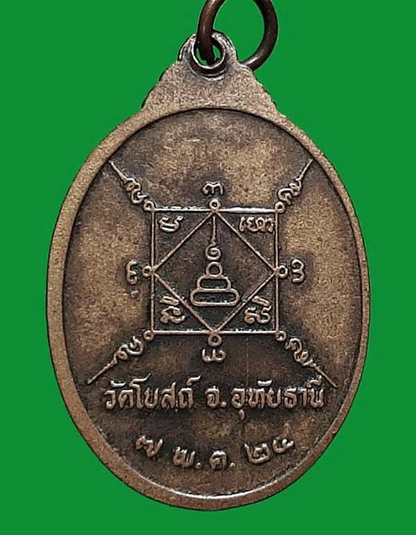 เหรียญ พระราชอุทัยกวี หลวงพ่อพุฒ วัดโบสถ์ ปี๒๔ อุทัยธานี 