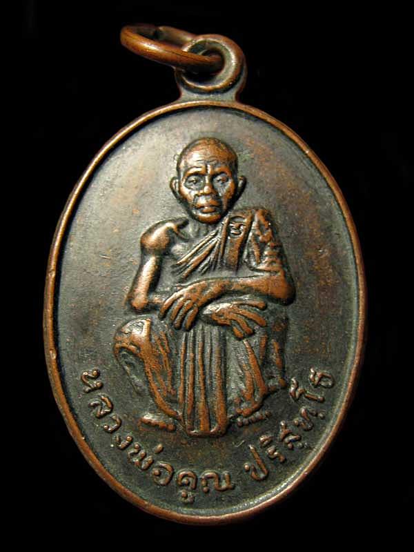 เหรียญหลวงพ่อคูณ วัดบ้านไร่  รุ่นเสาร์ 5 คูณทวีเหลือกินเหลือใช้ ปี36