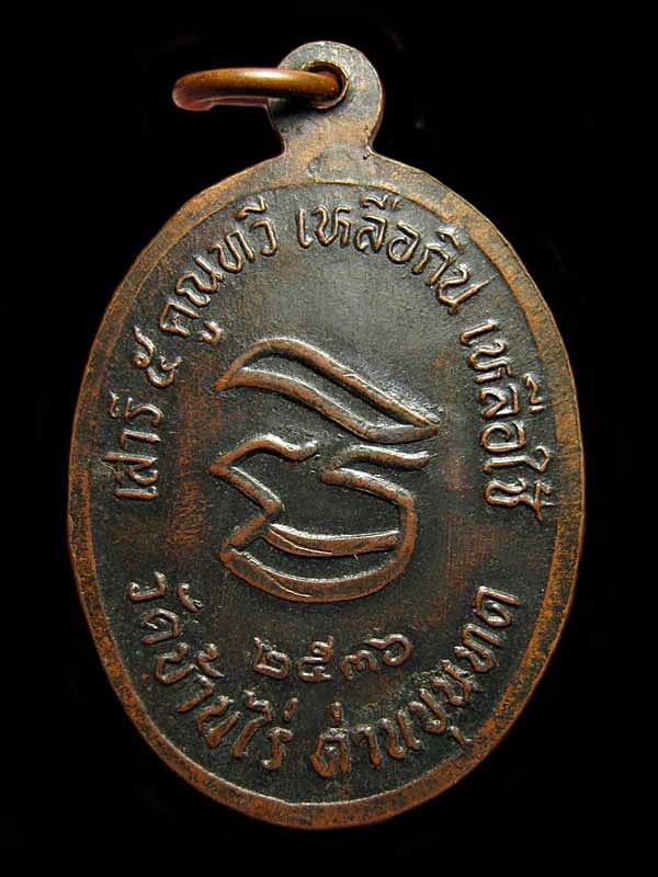 เหรียญหลวงพ่อคูณ วัดบ้านไร่  รุ่นเสาร์ 5 คูณทวีเหลือกินเหลือใช้ ปี36