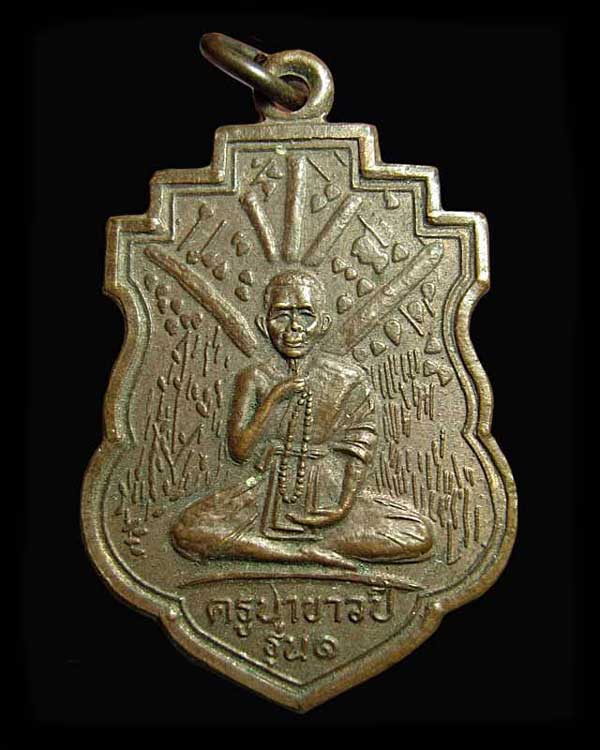 เหรียญ รุ่น๑ ครูบาขาวปี วัดท่าต้นธงชัย ปี๒๕๓๗ จ.สุโขทัย