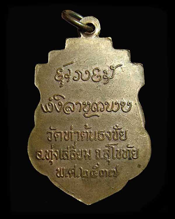 เหรียญ รุ่น๑ ครูบาขาวปี วัดท่าต้นธงชัย ปี๒๕๓๗ จ.สุโขทัย