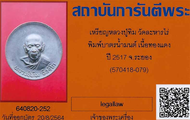 บัตรรับประกันพระแท้