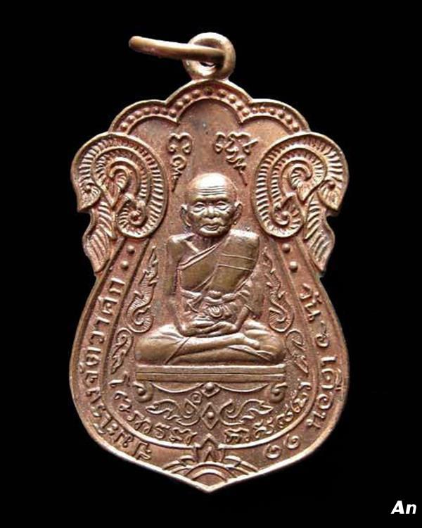 เหรียญหลวงปู่เอี่ยม หลังหลวงพ่อทองปลิว วัดโคนอน ปี2539 