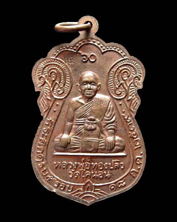 เหรียญหลวงปู่เอี่ยม หลังหลวงพ่อทองปลิว วัดโคนอน ปี2539 