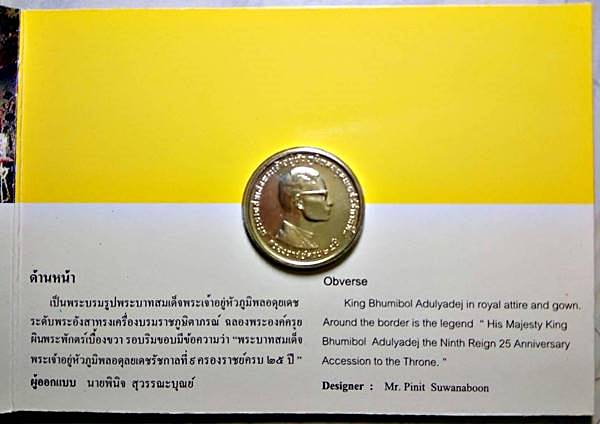 เหรียญกษาปณ์ที่ระลึกรัชกาลที่ ๙ ครองราชย์ครบ ๒๕ ปี (พระราชพิธีรัชดาภิเษก : Silver Jubilee) พุทธศักรา