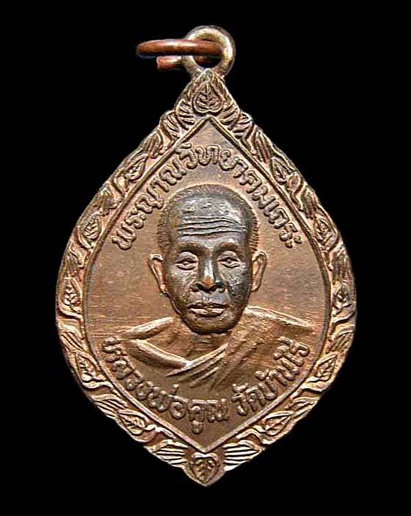 เหรียญหลวงพ่อคูณ ปริสุทโธ รุ่นทูลเกล้ามหาราชินี วัดบ้านไร่ ปี2535 จ.นครราชสีมา 