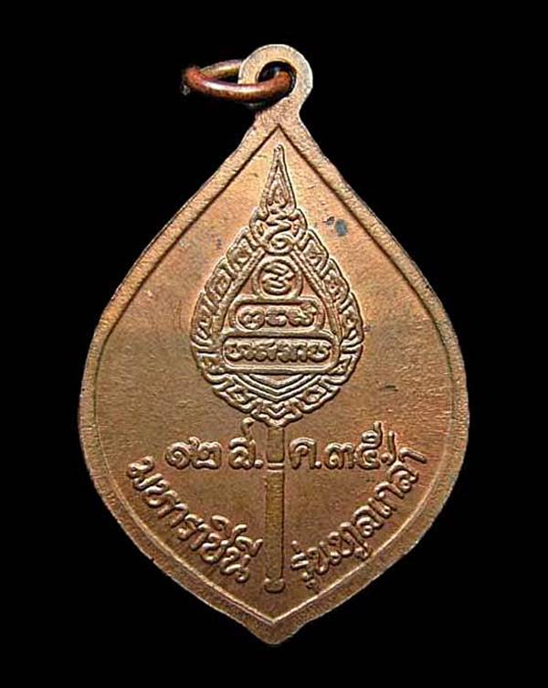 เหรียญหลวงพ่อคูณ ปริสุทโธ รุ่นทูลเกล้ามหาราชินี วัดบ้านไร่ ปี2535 จ.นครราชสีมา 