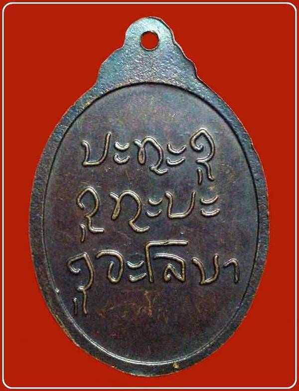 เหรียญหลวงปู่ผาง ขนฺติกะโร รุ่น 108 ปี วัดไชยมงคลอินทราช จ.เชียงราย 