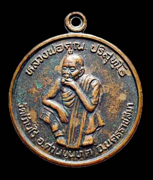 เหรียญหลวงพ่อคูณ ปริสุทโธ วัดบ้านไร่ รุ่นพัฒนาชาติ สร้างปี 2537 จ.นครราชสีมา
