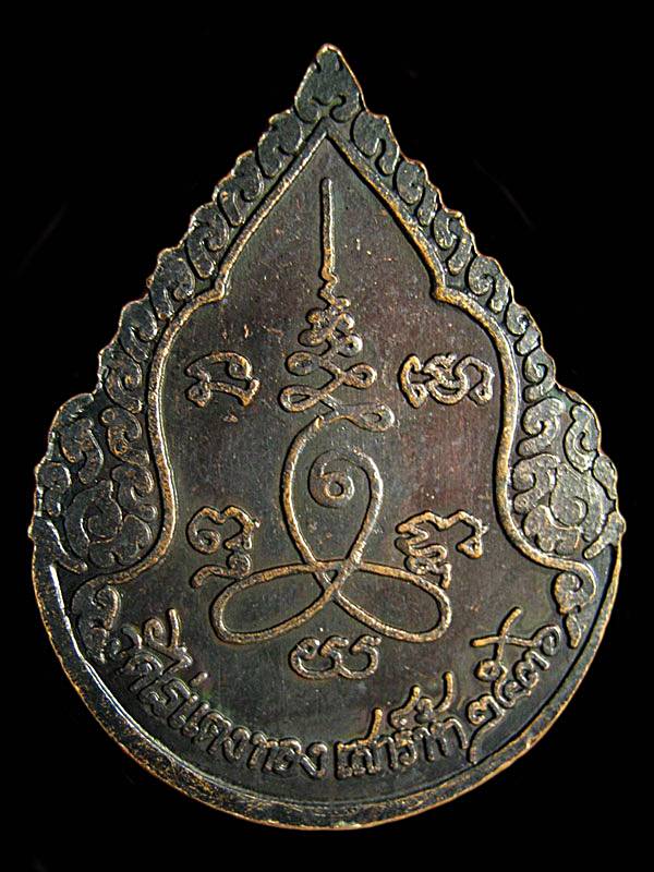  เหรียญหยดน้ำหลวงพ่อหลิว ปณณโก วัดไร่แตงทอง รุ่นเสาร์์ห้า ปี 2536 จ.นครปฐม