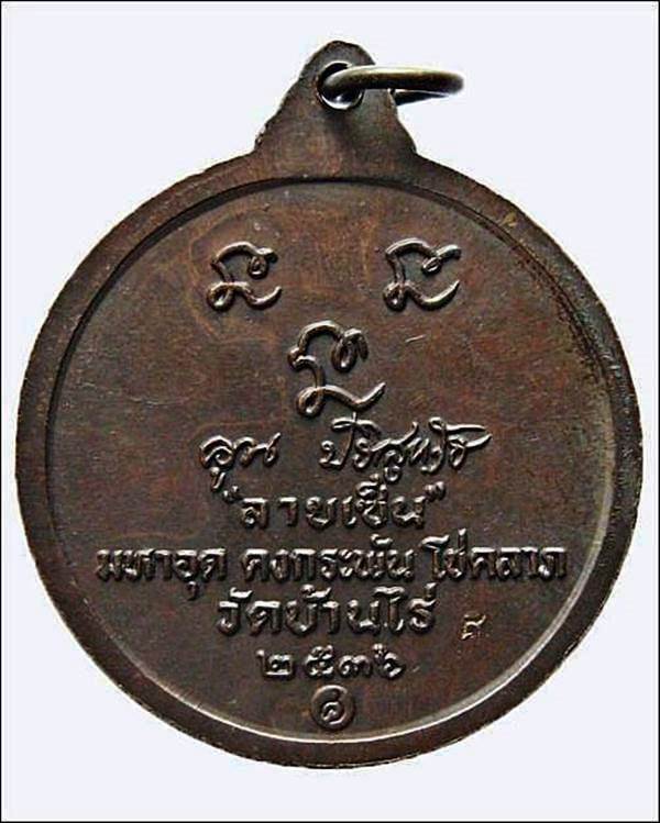 เหรียญกลมหลวงพ่อคูณ วัดบ้านไร่ รุ่นลายเซ็น ปี36 จ.นครราชสีมา
