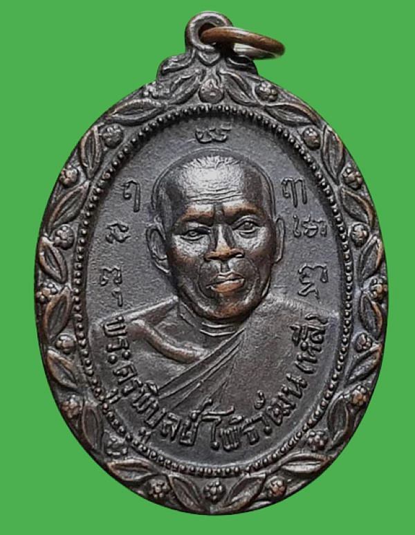 เหรียญหลวงพ่อพระครูพิบูลย์โพธิวัฒน์ ( หลี ) วัดทุ่งโพธิ์ จ.พิจิตร ปี๑๘ จารหลัง