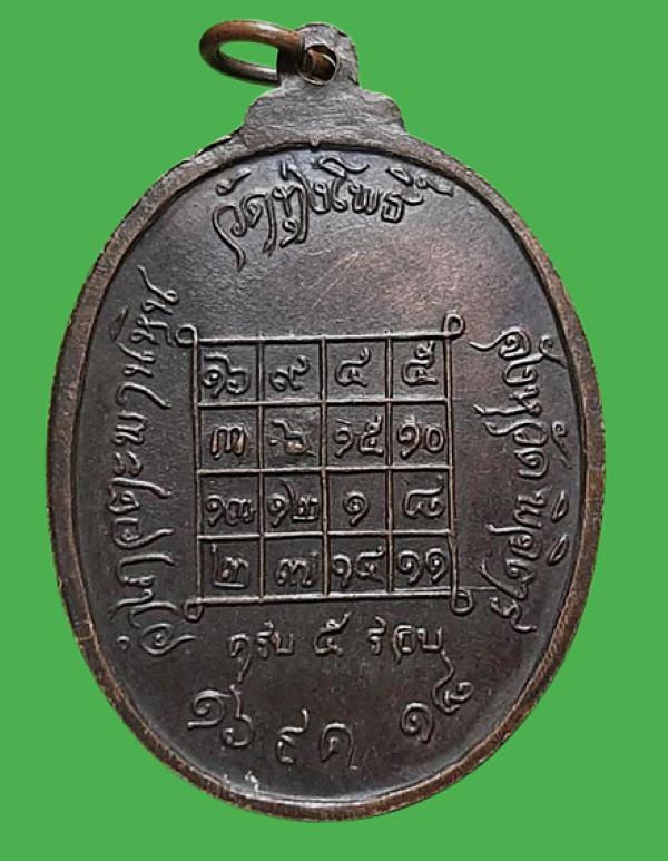 เหรียญหลวงพ่อพระครูพิบูลย์โพธิวัฒน์ ( หลี ) วัดทุ่งโพธิ์ จ.พิจิตร ปี๑๘ จารหลัง