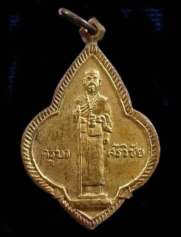 เหรียญครูบาศรีวิชัย ออกวัดศรีโสดา ปี2515 จ.เชียงใหม่