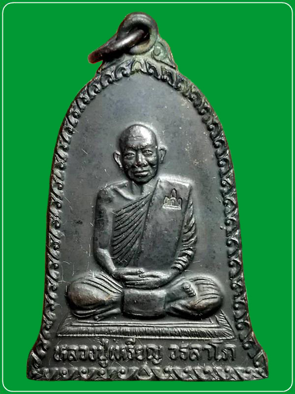 หลวงปู่เหรียญ วรลาโภ รุ่นฉลองเจดีย์ ปี 2539 วัดอรัญบรรพรต จ. หนองคาย