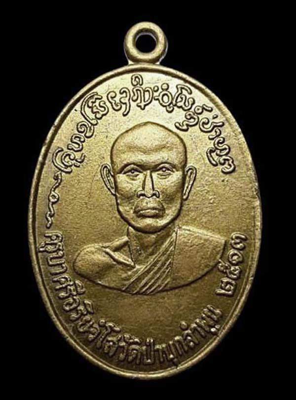 เหรียญครูบาศรีอริยวังโส วัดป่าบุก รุ่น3 สร้างปี 2520 จลำพูน