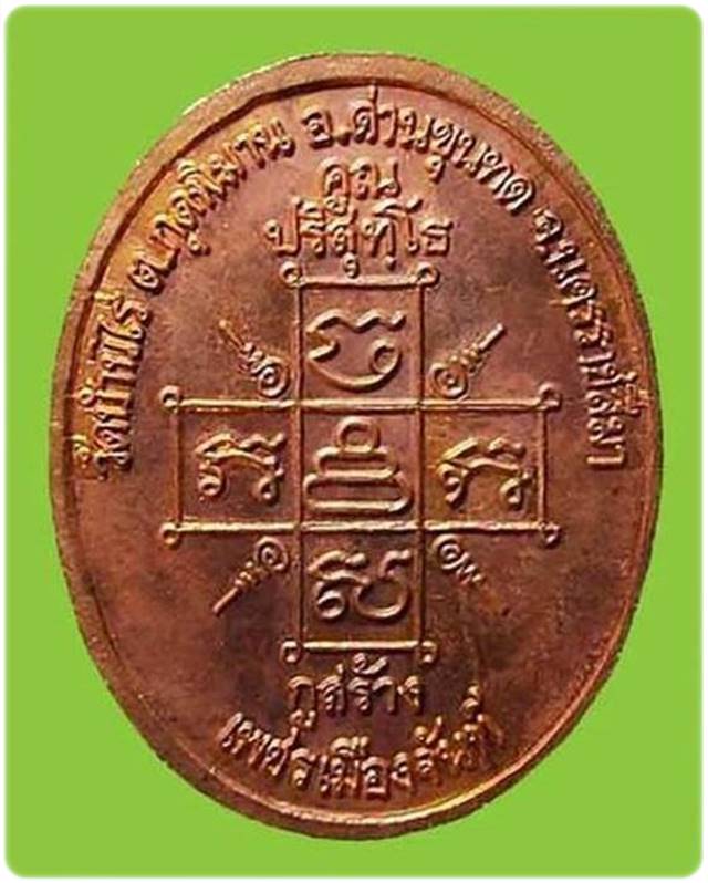 เหรียญหลวงพ่อคูณ วัดบ้านไร่ รุ่นกูสร้าง เพชรเมืองจันท์