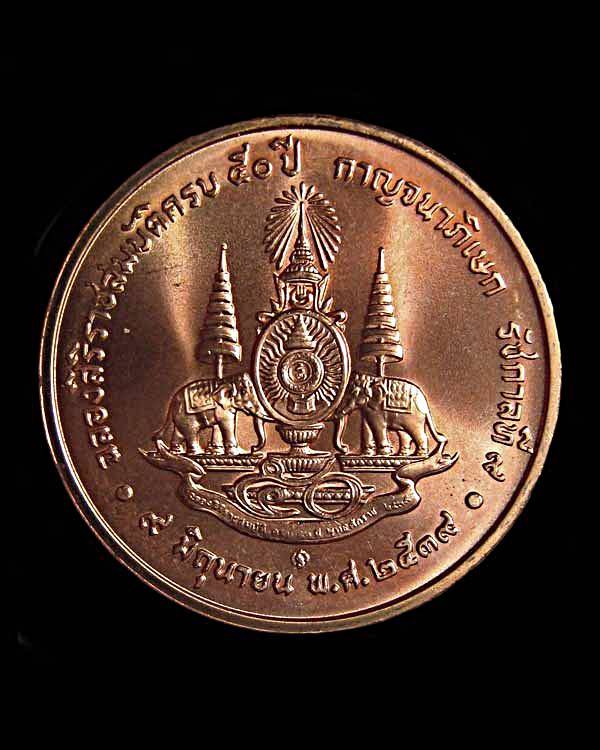 เหรียญ ในหลวงฉลองสิริราชสมบัติครบ๕๐ปี กาญจนาภิเษก รัชกาลที่๙ ปี๒๕๓๙ กองกษาปณ์กรมธนารักษ์