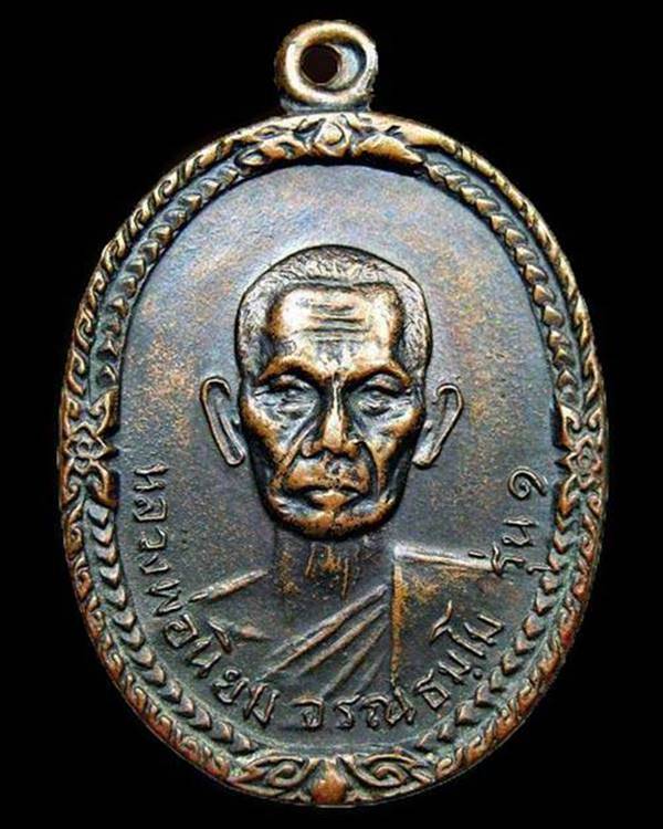 เหรียญหลวงพ่อนิยม วัดคูหาสวรรค์ รุ่น 1 เมตตามหานิยม ปี 18 จ.พิษณุโลก 