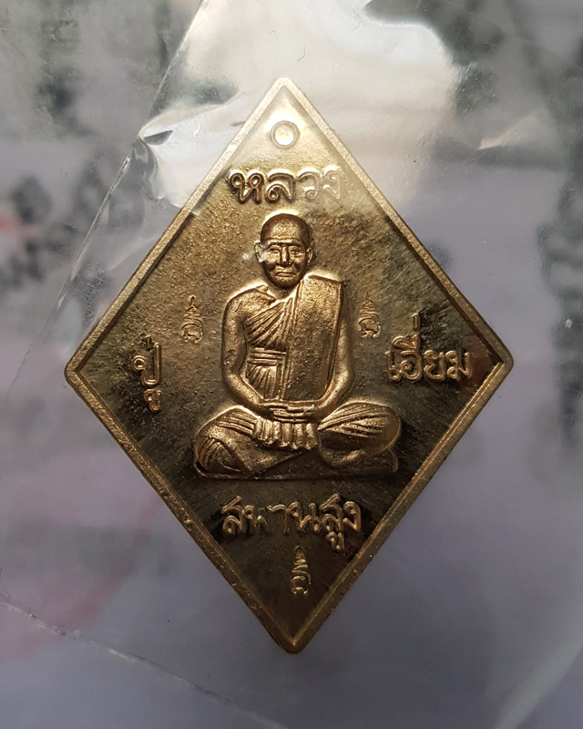 เหรียญข้าวหลามตัด หลวงปู่เอี่ยม วัด​สะพานสูง รุ่นมหาปราบ ราชาฤกษ์ 57 เนื้ออัลปาก้า หลวงพ่อรวยปลุกเสก