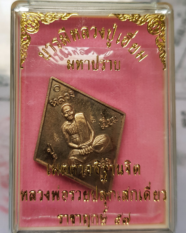 เหรียญข้าวหลามตัด หลวงปู่เอี่ยม วัด​สะพานสูง รุ่นมหาปราบ ราชาฤกษ์ 57 เนื้ออัลปาก้า หลวงพ่อรวยปลุกเสก