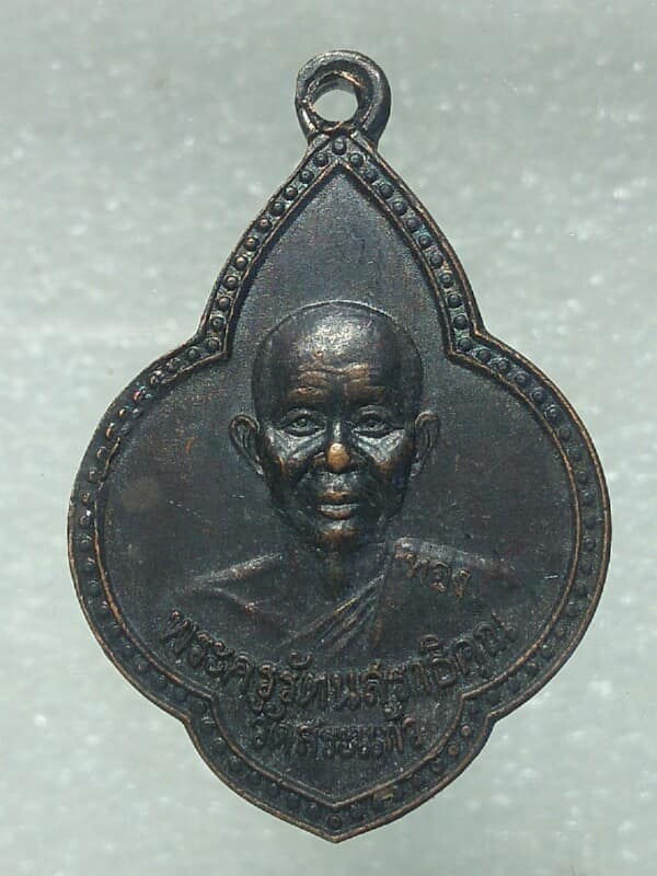 เหรียญหลวงพ่อทอง วัดสระแก้ว รุ่นเพิ่มทรัพย์ เนื้อทองแดง