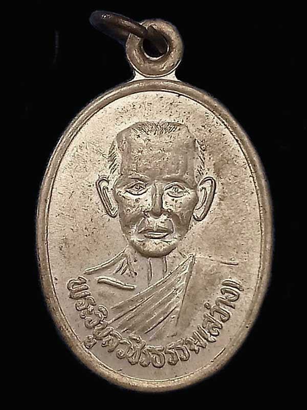 เหรียญพระวิบูลวชิรธรรม (สว่าง) รุ่นถาวรปลอดภัย วัดถาวรวัฒนาใต้ กำแพงเพชร
